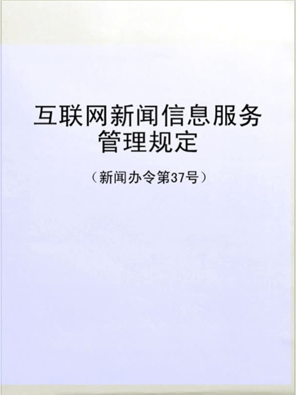 《互联网新闻信息服务管理规定》（新闻办令第37号）解读 规范互联网信息服务，促进健康有序发展